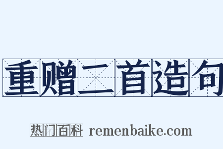 重赠二首造句是什么意思的图片